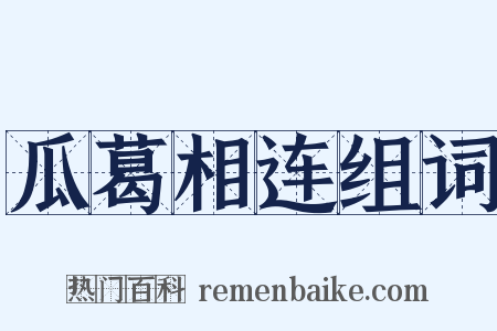 瓜葛相连组词是什么意思的图片